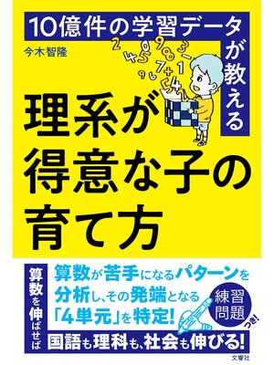 cover image of 10億件の学習データが教える　理系が得意な子の育て方